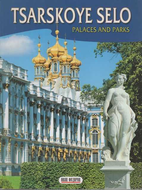 Tsarskoye Selo: Palaces and Parks - The Catherine Palace and Park, The Alexander Palace and Park